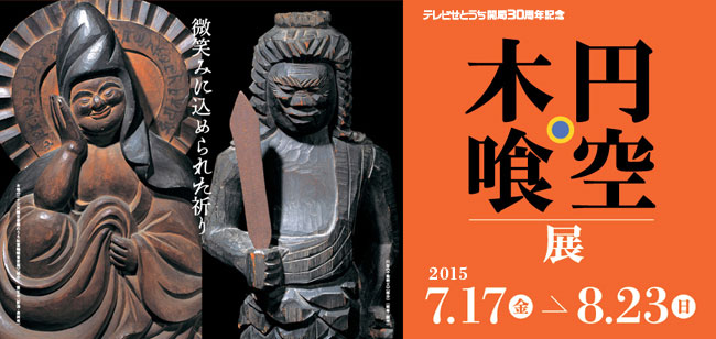 微笑みに込められた祈り 円空・木喰展 微笑みに込められた祈り 円空・木喰展