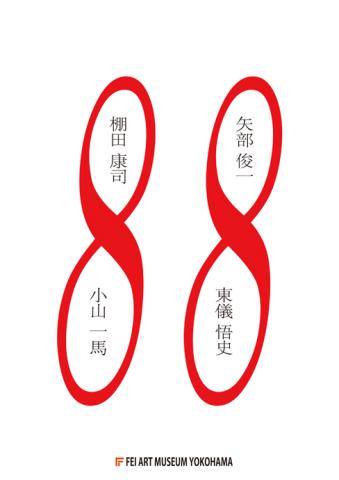 彫刻展「 88 」 彫刻展「 88 」