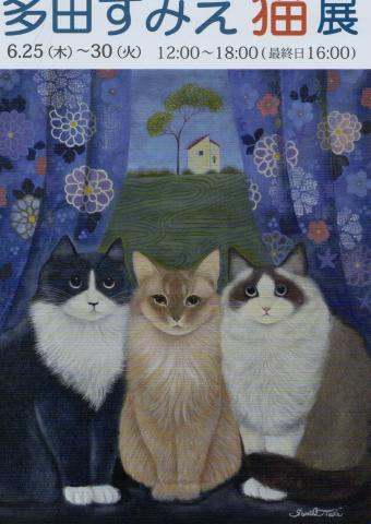 多田すみえ猫展 多田すみえ猫展