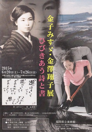 金子みすゞ・金澤翔子 ―ひびきあう詩と書― 金子みすゞ・金澤翔子 ―ひびきあう詩と書―