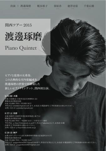 渡邊琢磨 Piano Quintet 神戸公演 渡邊琢磨 Piano Quintet 神戸公演