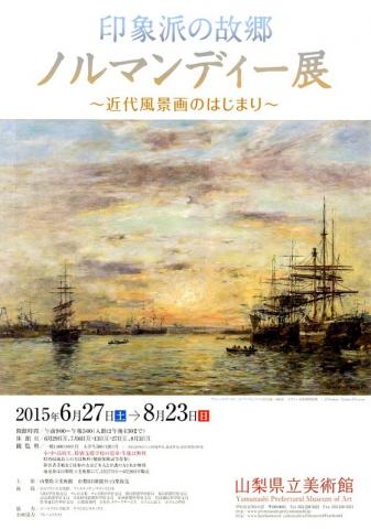 印象派の故郷 ノルマンディー展 ~近代風景画のはじまり~ 印象派の故郷 ノルマンディー展 ~近代風景画のはじまり~