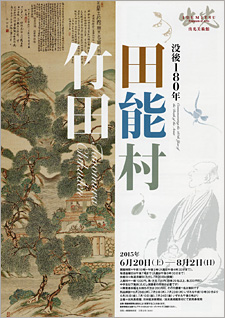 没後180年 田能村竹田 没後180年 田能村竹田