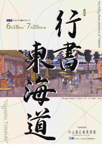 行書東海道 行書東海道