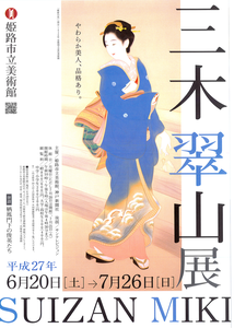 三木翠山展  併設　栖鳳門下の俊英たち