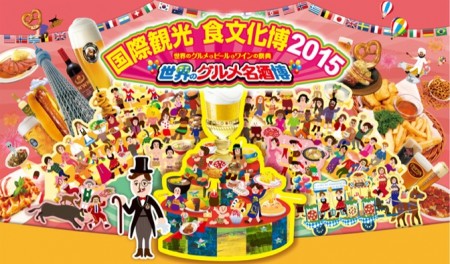 国際観光食文化博 世界のグルメ名酒博2015 国際観光食文化博 世界のグルメ名酒博2015