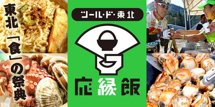 ツール・ド・東北 応“縁”飯 ツール・ド・東北 応“縁”飯