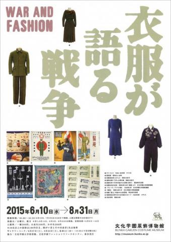 衣服が語る戦争 衣服が語る戦争