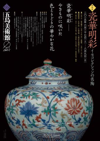 瓷華明彩 ―イセクコクションの名陶― 瓷華明彩 ―イセクコクションの名陶―