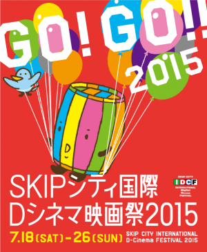SKIPシティ国際Dシネマ映画祭2015 SKIPシティ国際Dシネマ映画祭2015
