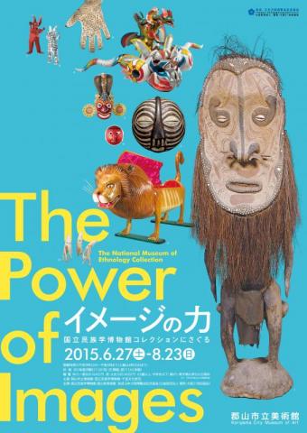 イメージの力 国立民族学博物館コレクションにさぐる イメージの力 国立民族学博物館コレクションにさぐる
