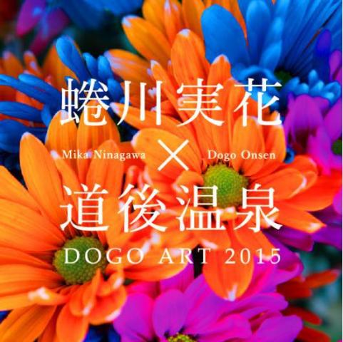 蜷川実花×道後温泉 道後アート2015 蜷川実花×道後温泉 道後アート2015