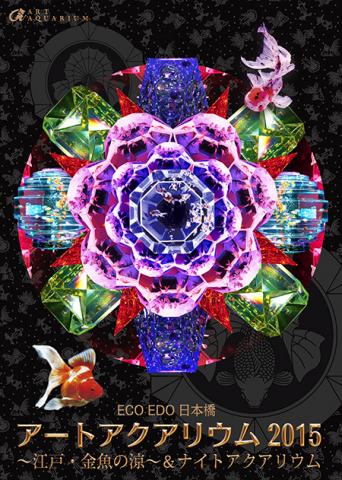 ECO EDO 日本橋 アートアクアリウム 2015 〜江戸・金魚の涼〜&ナイトアクアリウム ECO EDO 日本橋 アートアクアリウム 2015 〜江戸・金魚の涼〜&ナイトアクアリウム
