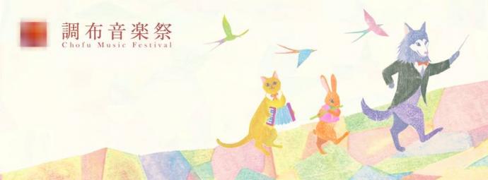 調布音楽祭2015 調布音楽祭2015