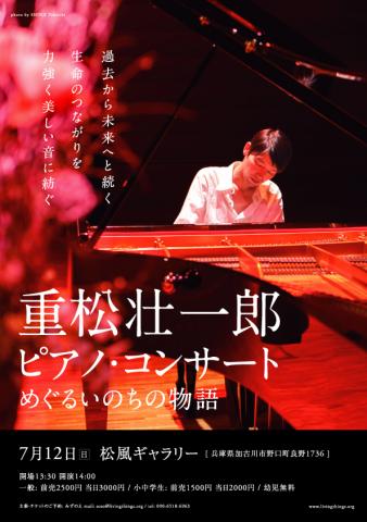 重松壮一郎ピアノ・コンサート〜めぐるいのちの物語