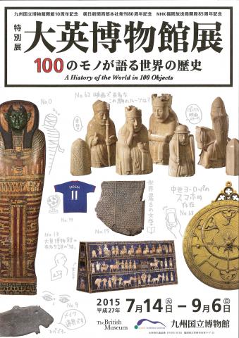 大英博物館展 100のモノが語る世界の歴史 大英博物館展 100のモノが語る世界の歴史
