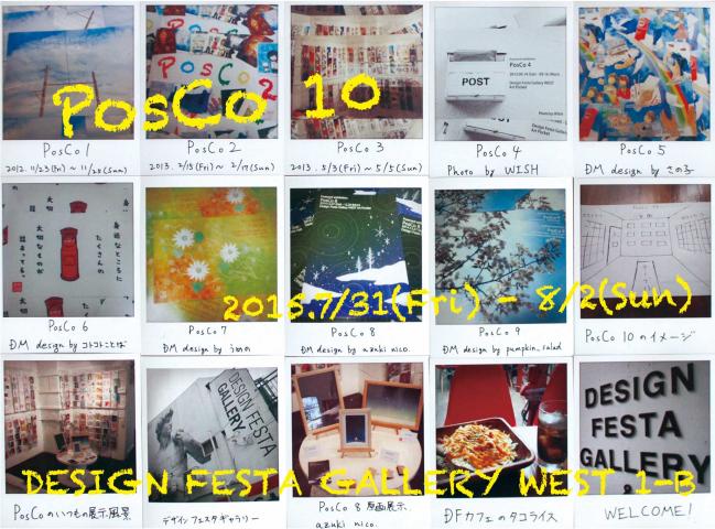 出展者募集!『PosCo 10』 出展者募集!『PosCo 10』