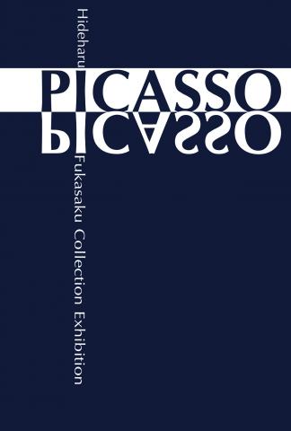 PICASSO -深作コレクション展- PICASSO -深作コレクション展-