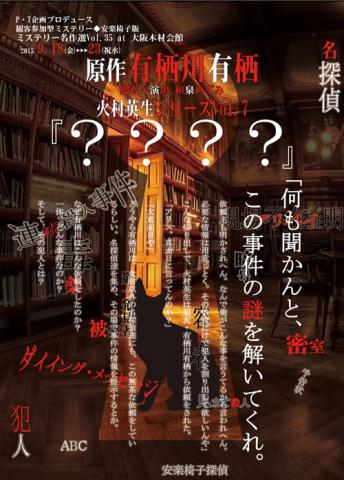 観客参加型ミステリー 有栖川有栖原作 火村英生シリーズVol.7「????」 観客参加型ミステリー 有栖川有栖原作 火村英生シリーズVol.7「????」