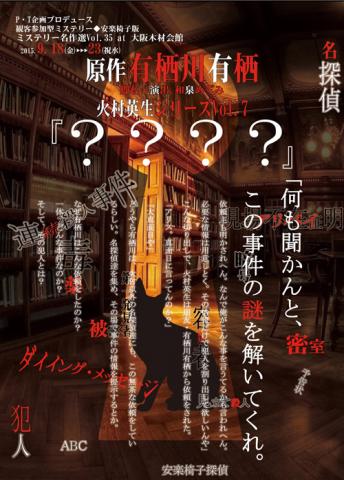 観客参加型ミステリー　有栖川有栖原作　火村英生シリーズVol.7「？？？？」