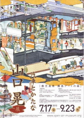 山口晃展 汽車とかたな 山口晃展 汽車とかたな
