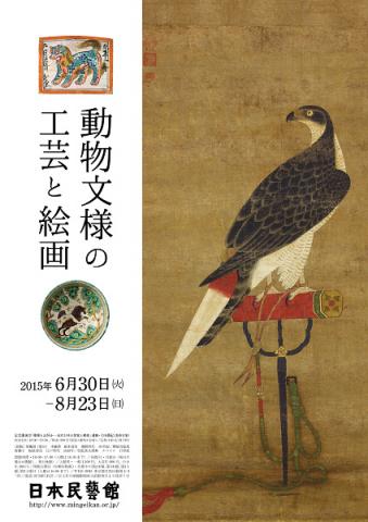 動物文様の工芸と絵画 動物文様の工芸と絵画