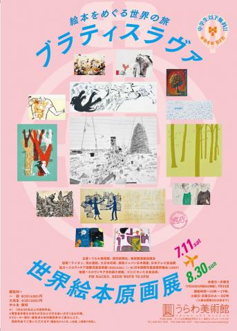 ブラティスラヴァ世界絵本原画展ー絵本をめぐる世界の旅 ブラティスラヴァ世界絵本原画展ー絵本をめぐる世界の旅