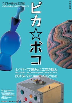 こども+おとな工芸館 ピカ☆ボコ オノマトペで読みとく工芸の魅力 こども+おとな工芸館 ピカ☆ボコ オノマトペで読みとく工芸の魅力