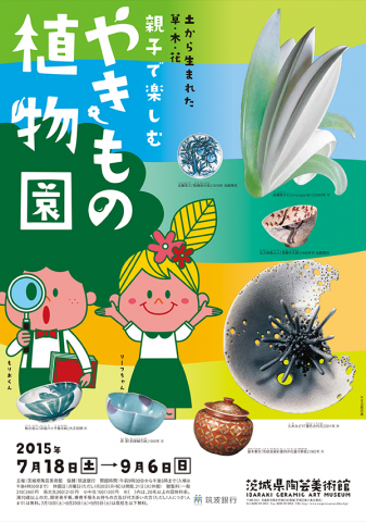 親子で楽しむ「やきもの植物園」土から生まれた草・木・花 親子で楽しむ「やきもの植物園」土から生まれた草・木・花