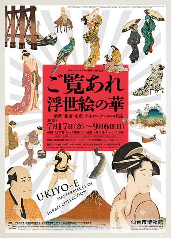 ご覧あれ 浮世絵の華―歌麿・北斎・広重 平木コレクションの名品 ご覧あれ 浮世絵の華―歌麿・北斎・広重 平木コレクションの名品