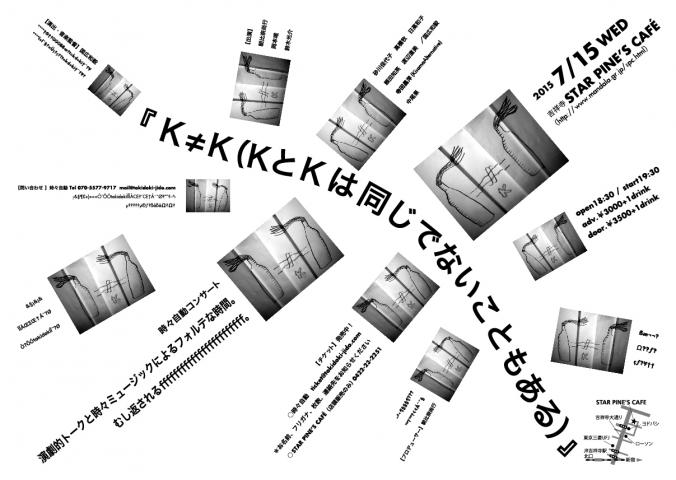 時々自動コンサート『K≠K(KとKは同じでないこともある)』 時々自動コンサート『K≠K(KとKは同じでないこともある)』