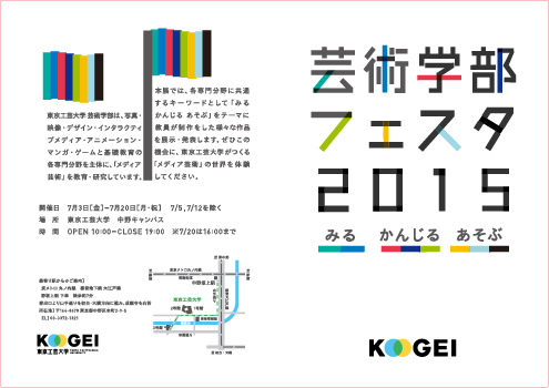 東京工芸大学　芸術学部フェスタ2015