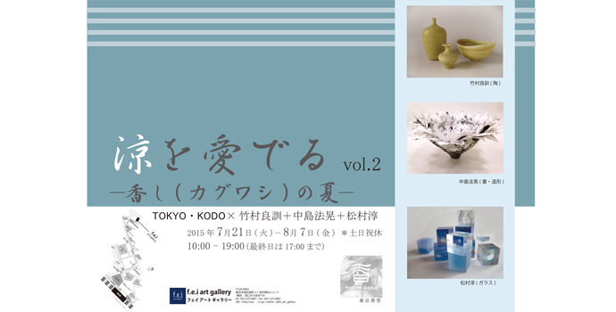 涼を愛でるvol.2 –香り(カグワシ)の夏 涼を愛でるvol.2 –香り(カグワシ)の夏