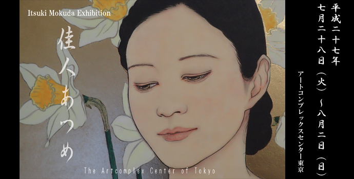 杢田 斎 個展 ~佳人あつめ~ 杢田 斎 個展 ~佳人あつめ~