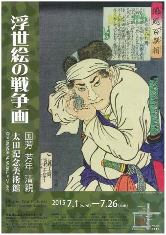 浮世絵の戦争画 -国芳・芳年・清親 浮世絵の戦争画 -国芳・芳年・清親