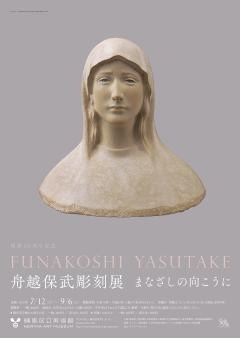 開館30周年記念 舟越保武彫刻展―まなざしの向こうに 開館30周年記念 舟越保武彫刻展―まなざしの向こうに