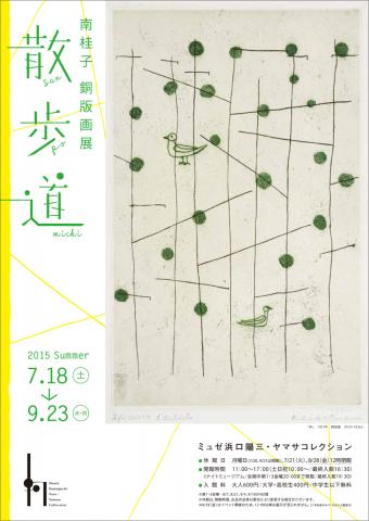 南桂子銅版画展 散歩道 南桂子銅版画展 散歩道