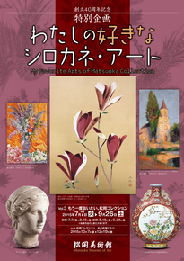 創立40周年記念 特別企画 わたしの好きな シロカネ・アート Vol.3 もう一度会いたい、松岡コレクション 創立40周年記念 特別企画 わたしの好きな シロカネ・アート Vol.3 もう一度会いたい、松岡コレクション