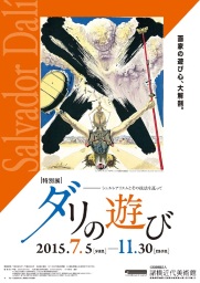ダリの遊び―シュルレアリスムとその技法を巡って― ダリの遊び―シュルレアリスムとその技法を巡って―
