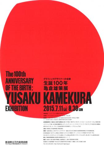生誕100年 亀倉雄策展 生誕100年 亀倉雄策展