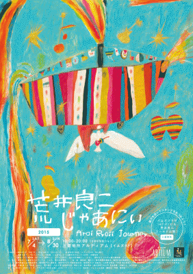 荒井良二じゃあにぃ 荒井良二じゃあにぃ