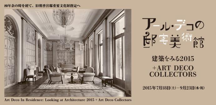 アール・デコの邸宅美術館 建築をみる2015 + ART DECO COLLECTORS アール・デコの邸宅美術館 建築をみる2015 + ART DECO COLLECTORS