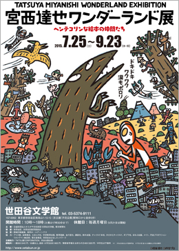 宮西達也ワンダーランド展 ヘンテコリンな絵本の仲間たち 宮西達也ワンダーランド展 ヘンテコリンな絵本の仲間たち