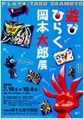 「遊び ひらく 岡本太郎」展 「遊び ひらく 岡本太郎」展