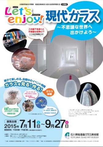 Let’s enjoy! 現代ガラス ~不思議な世界へ出かけよう~ Let’s enjoy! 現代ガラス ~不思議な世界へ出かけよう~