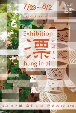 漂(ただよふ)hung in air展 | 花Artist 下田 宗明+モビール作家 林 たけお 漂(ただよふ)hung in air展 | 花Artist 下田 宗明+モビール作家 林 たけお