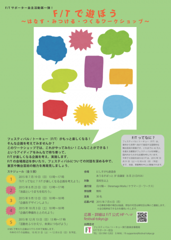 F/Tで遊ぼう~はなす・みつける・つくるワークショップ~ F/Tで遊ぼう~はなす・みつける・つくるワークショップ~