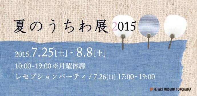 夏のうちわ展2015 夏のうちわ展2015
