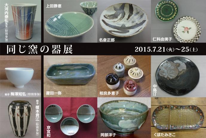 「同じ窯の器展」vol.2 「同じ窯の器展」vol.2