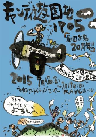劇団赤鬼20周年記念夏公演
第7回むりやり堺筋線演劇祭参加作品
「キャンディ遊園地、1705。」 劇団赤鬼20周年記念夏公演
第7回むりやり堺筋線演劇祭参加作品
「キャンディ遊園地、1705。」